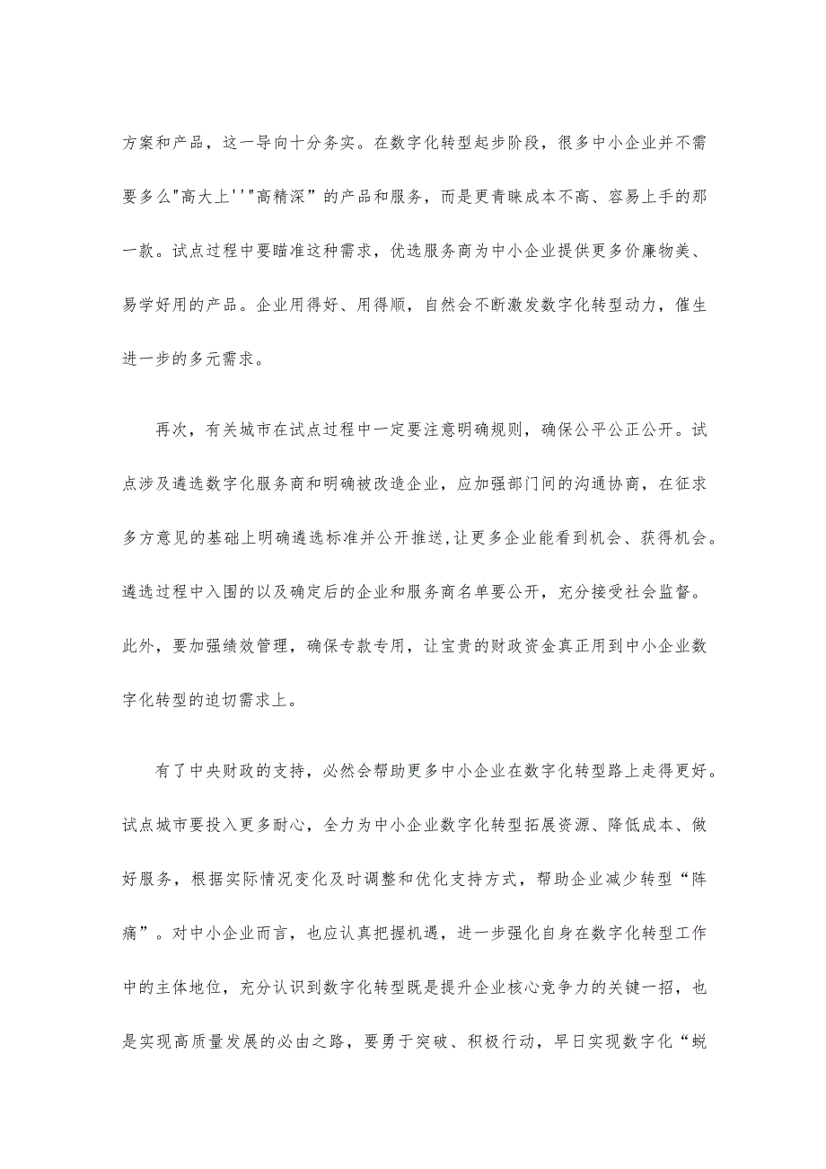 中小企业数字化转型心得体会发言.docx_第2页