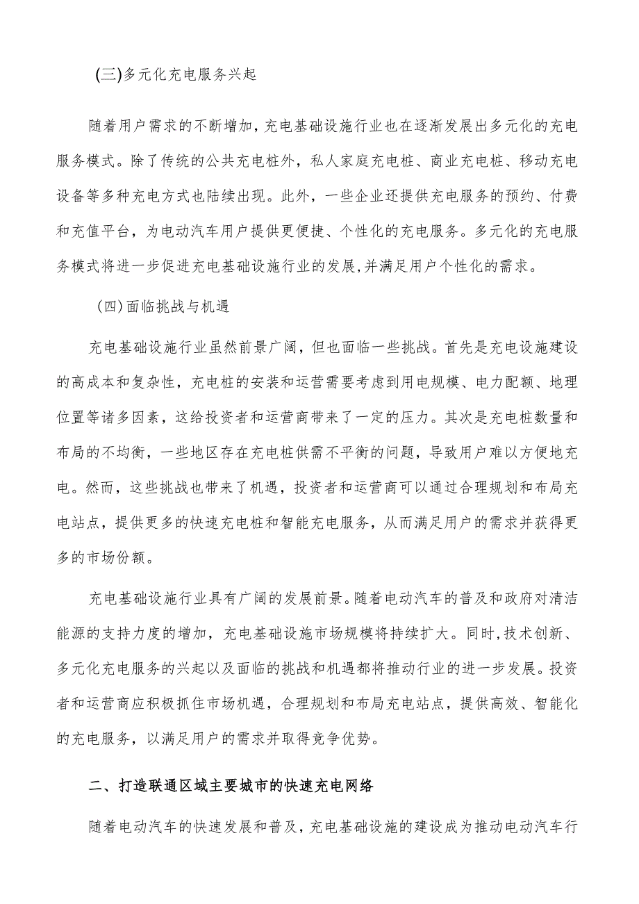 打造联通区域主要城市的快速充电网络可行性研究.docx_第2页