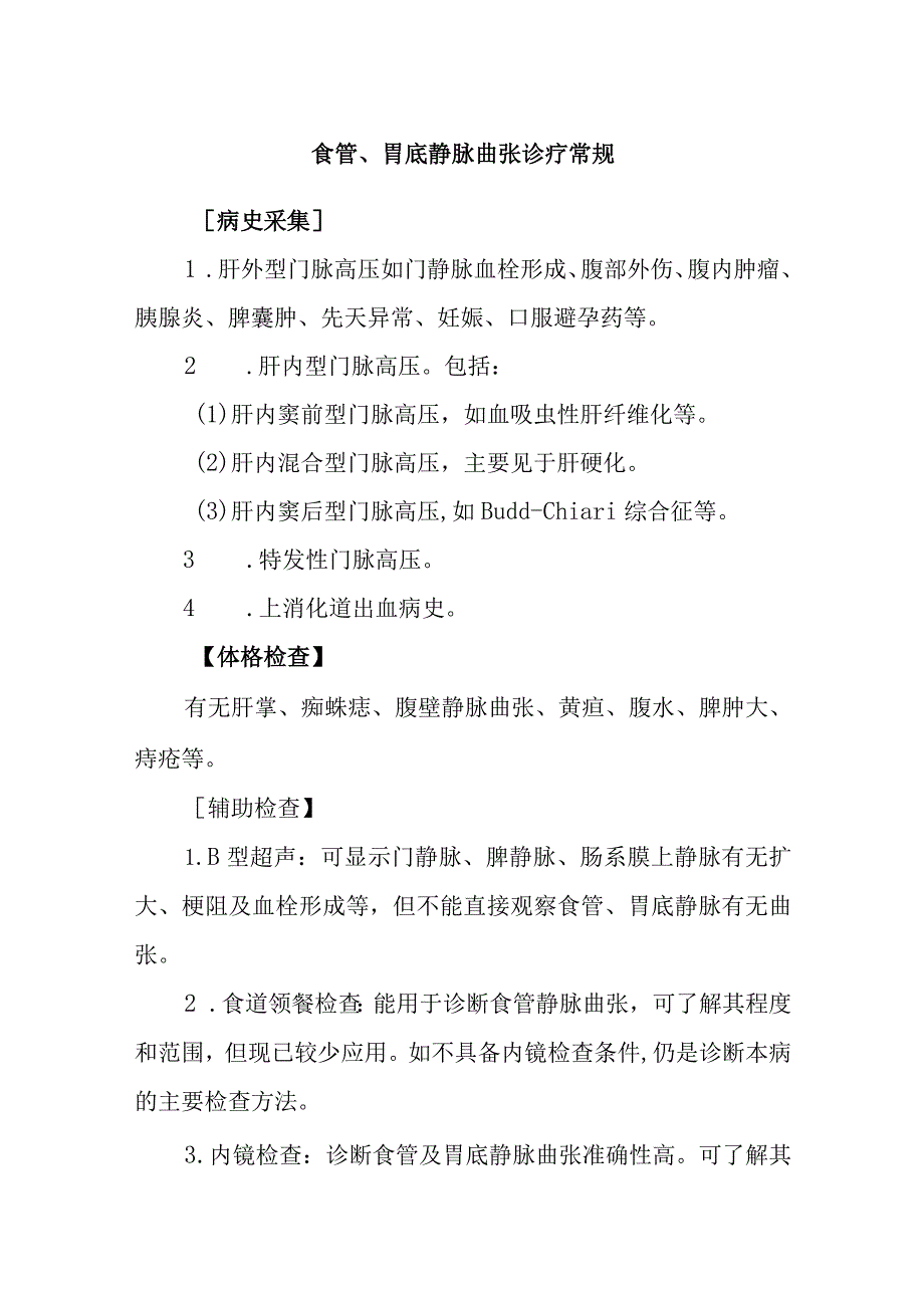 食管、胃底静脉曲张诊疗常规.docx_第1页