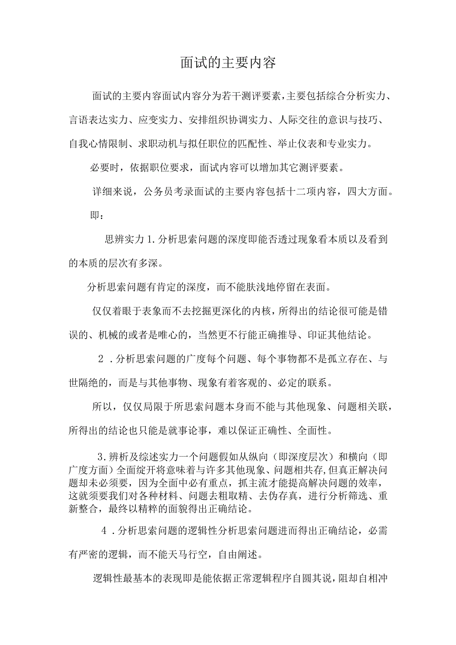 面试的主要内容.docx_第1页