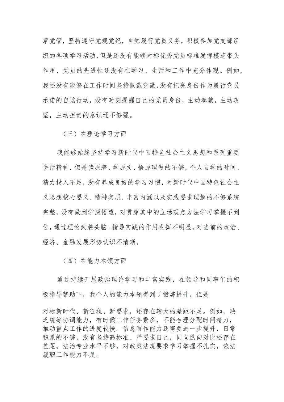 党支部组织生活会六个方面对照剖析材料2023.docx_第2页