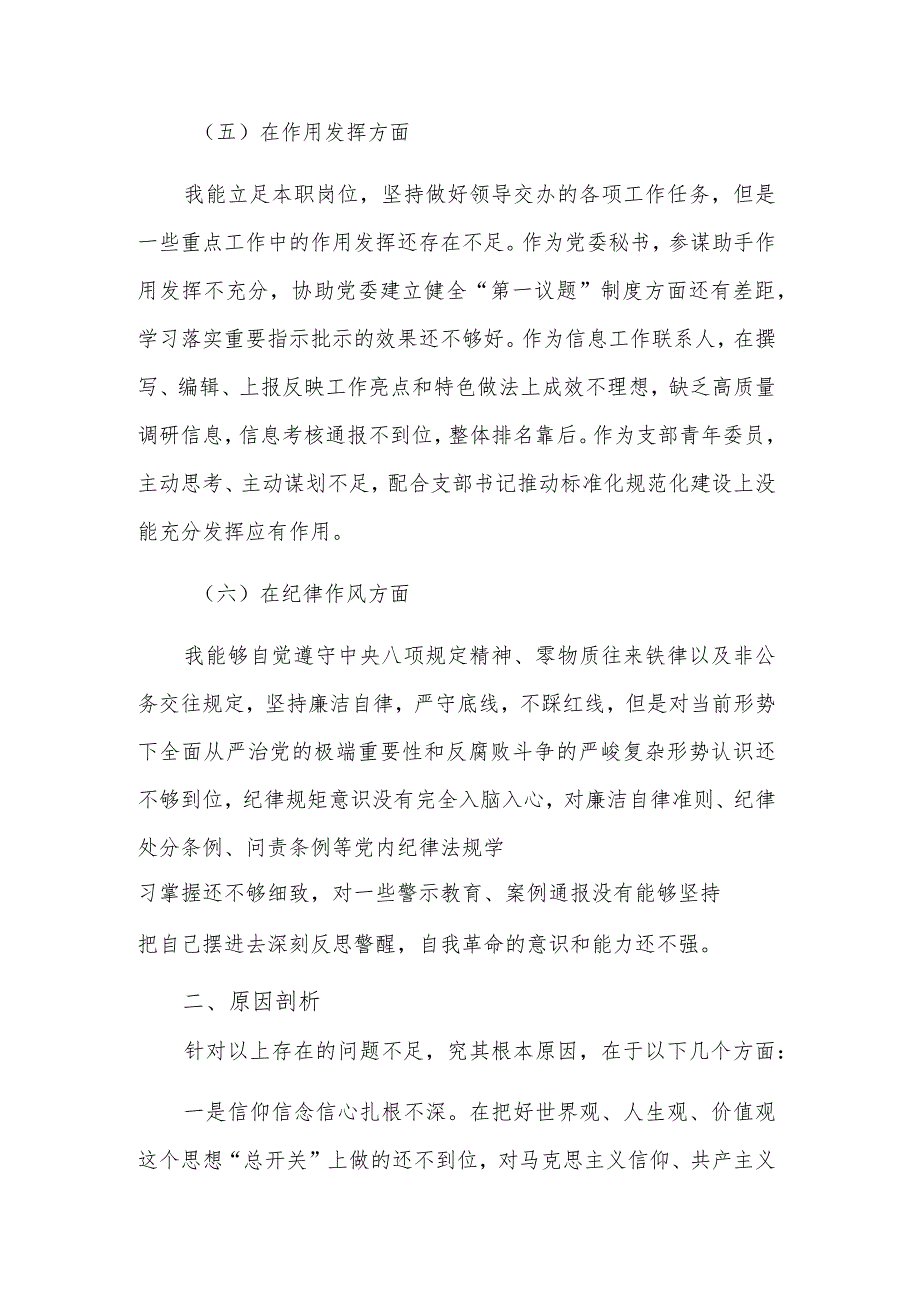 党支部组织生活会六个方面对照剖析材料2023.docx_第3页