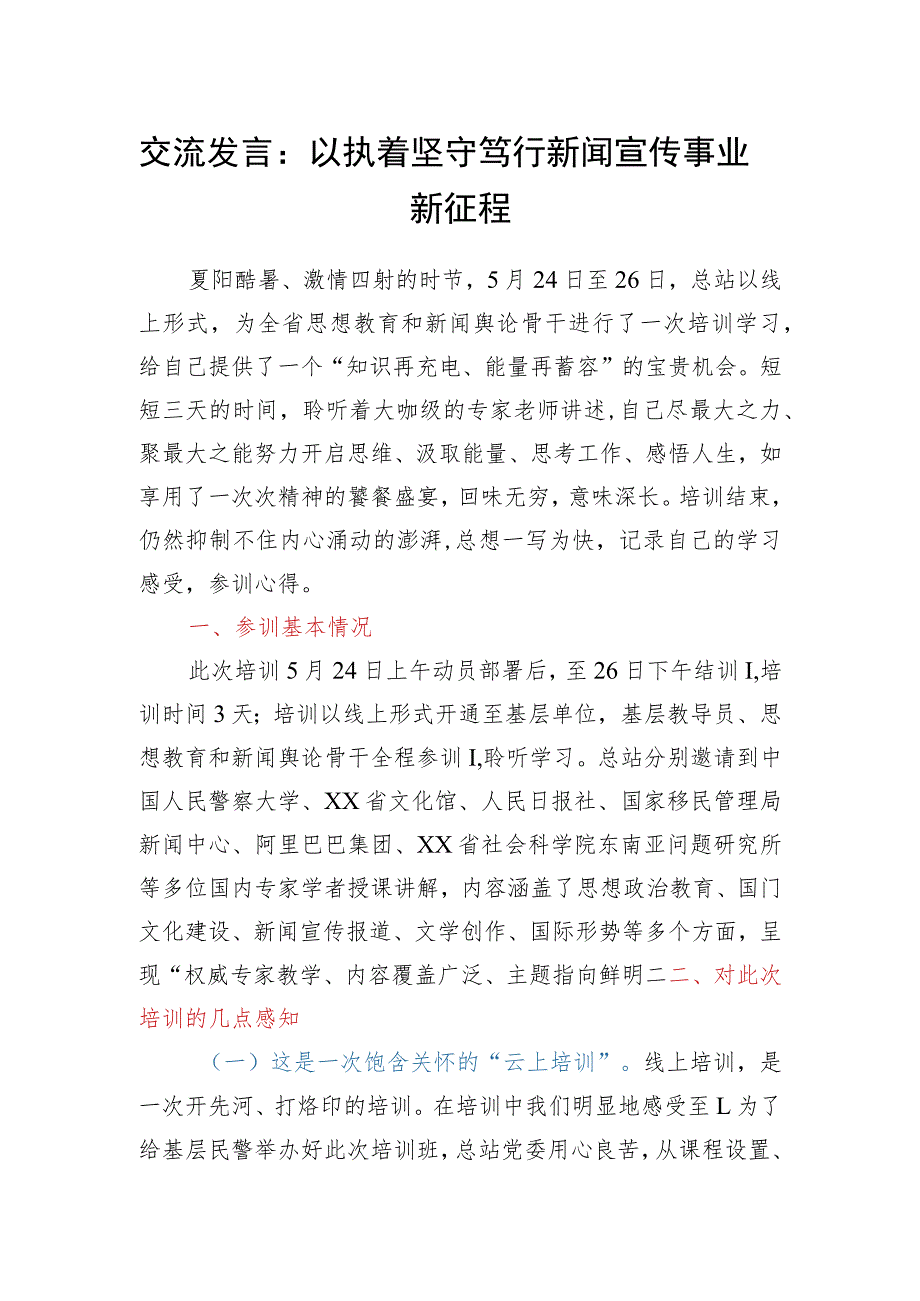 新闻宣传工作交流发言.docx_第1页