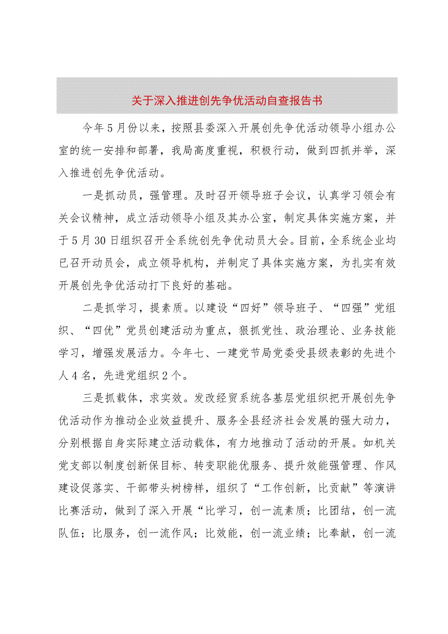 【精品文档】关于深入推进创先争优活动自查报告书（整理版）.docx_第1页