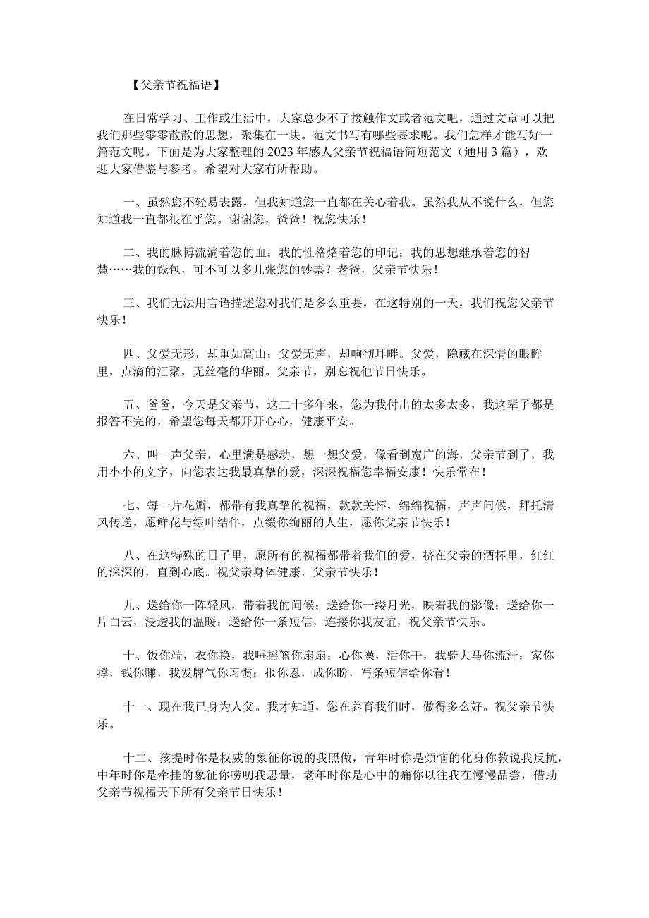 2023年感人父亲节祝福语简短范文通用3篇.docx_第1页