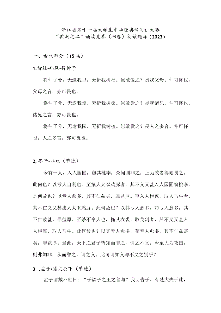 附件1：浙江省第十一届大学生中华经典诵写讲大赛“典润之江”诵读竞赛（初赛） 朗读题库（2023）.docx_第1页