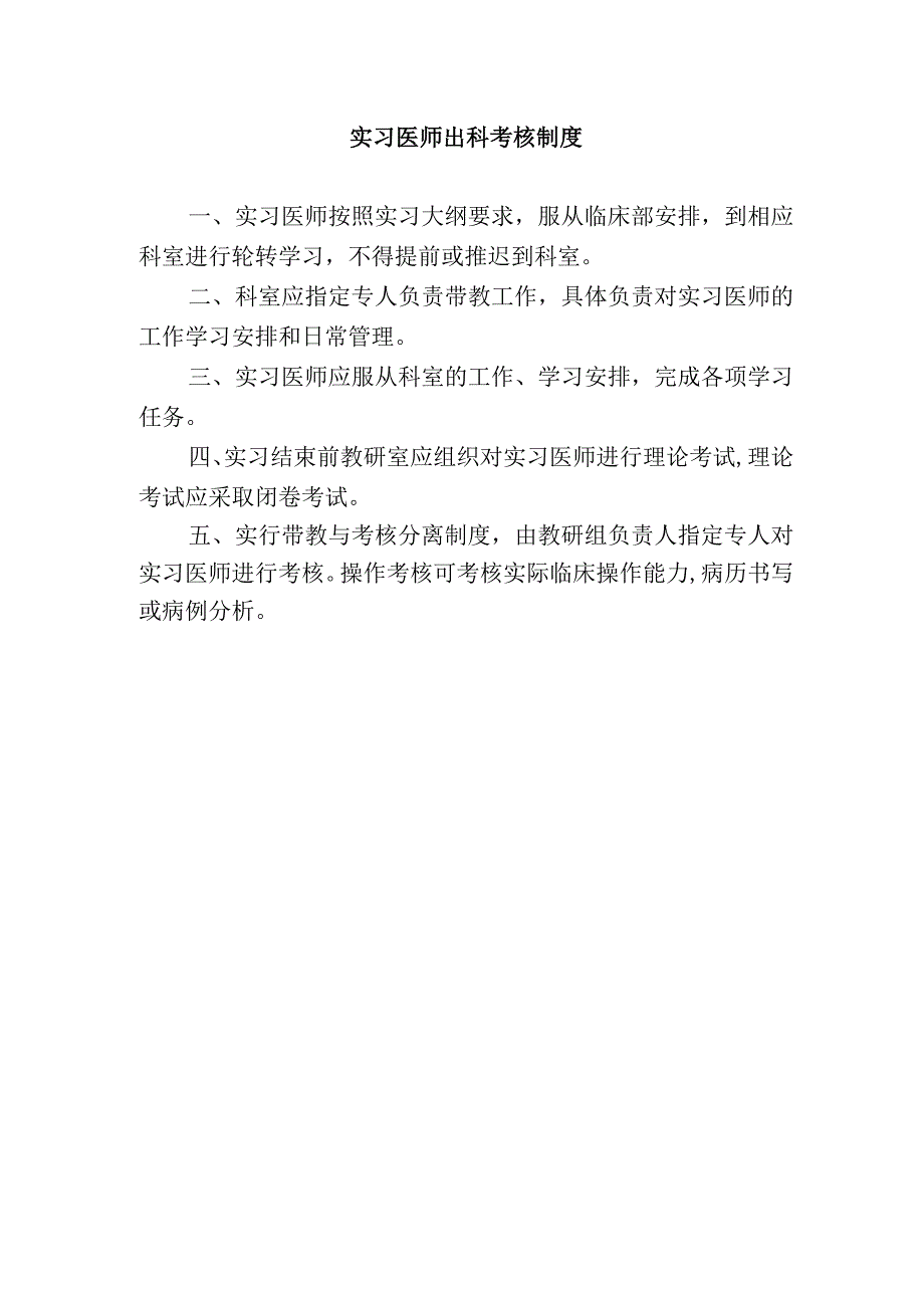 实习医师出科考核制度.docx_第1页