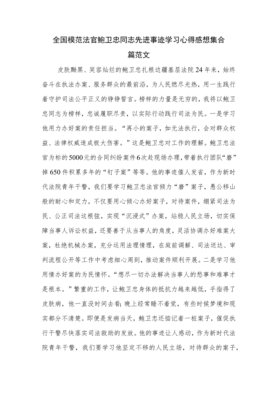 全国模范法官鲍卫忠同志先进事迹学习心得感想集合篇范文.docx_第1页