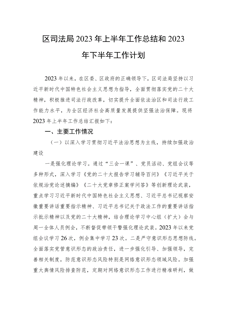 区司法局2023年上半年工作总结和2023年下半年工作计划(20230628).docx_第1页