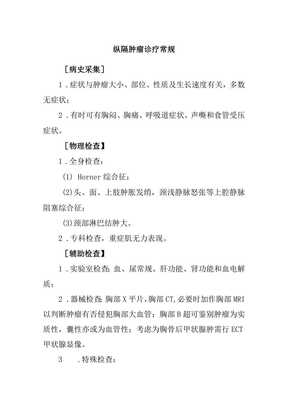 纵隔肿瘤诊疗常规.docx_第1页