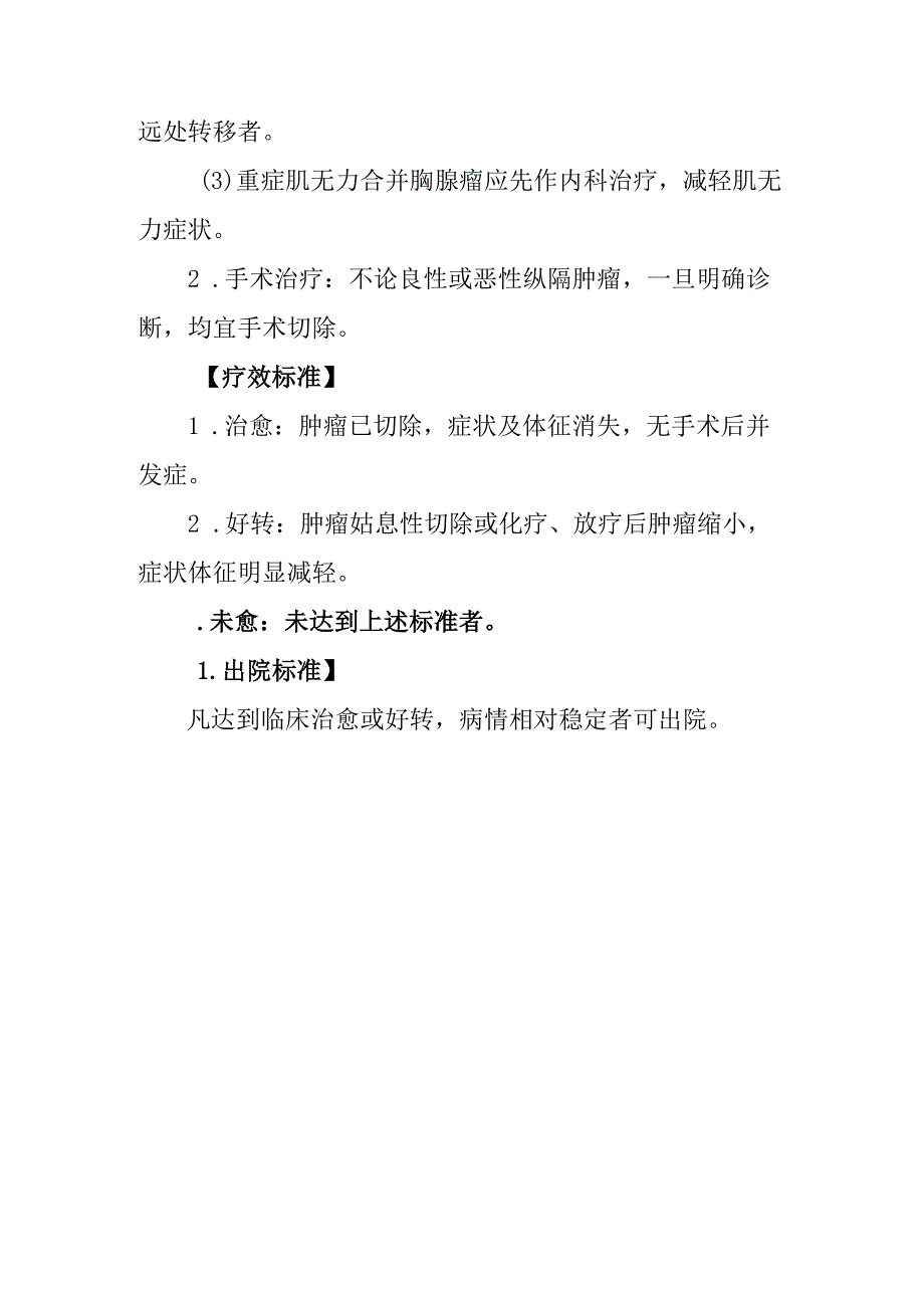 纵隔肿瘤诊疗常规.docx_第3页