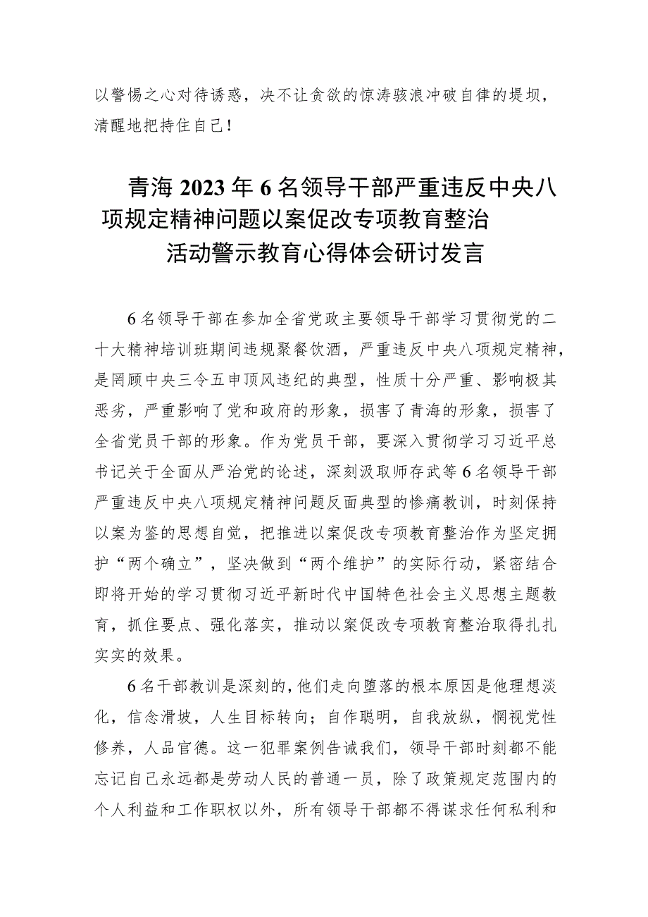 2023年青海6名领导干部严重违反中央八项规定精神问题以案促改专项教育整治活动心得体会（共7篇）.docx_第3页