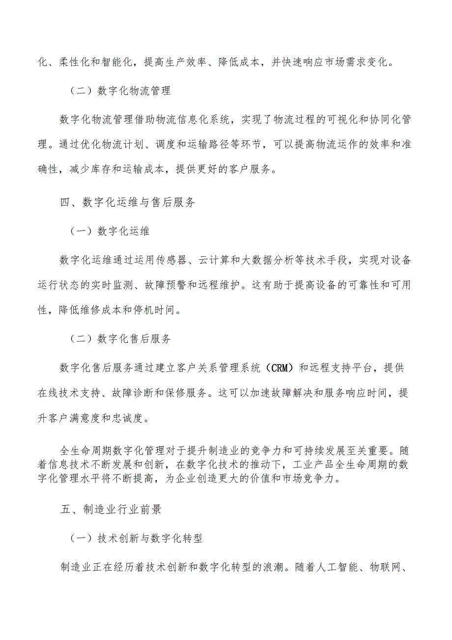 提升工业产品全生命周期数字化管理水平的关键技术研究与应用.docx_第2页