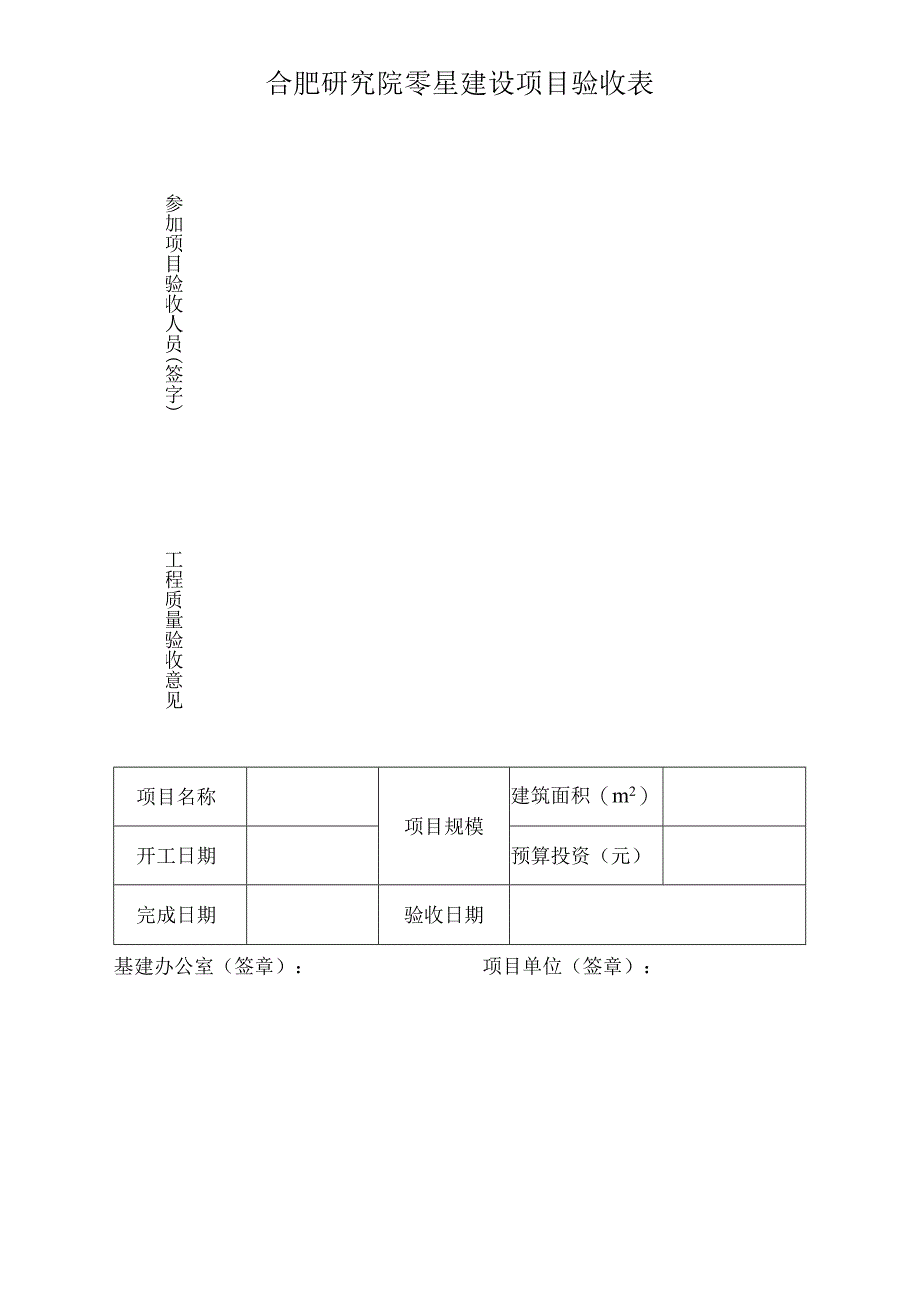 合肥研究院零星建设项目验收表.docx_第1页