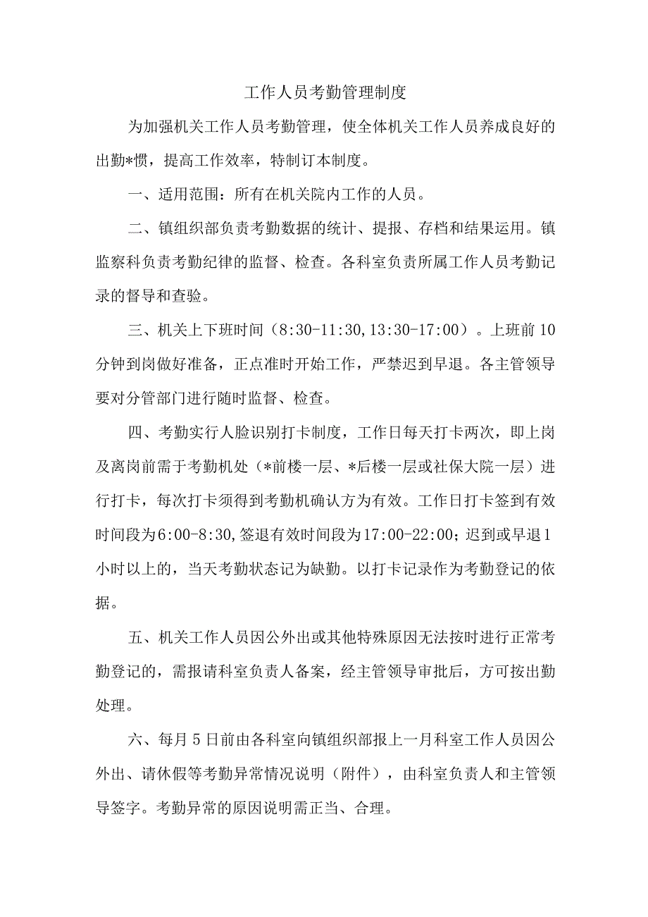 工作人员考勤管理制度.docx_第1页