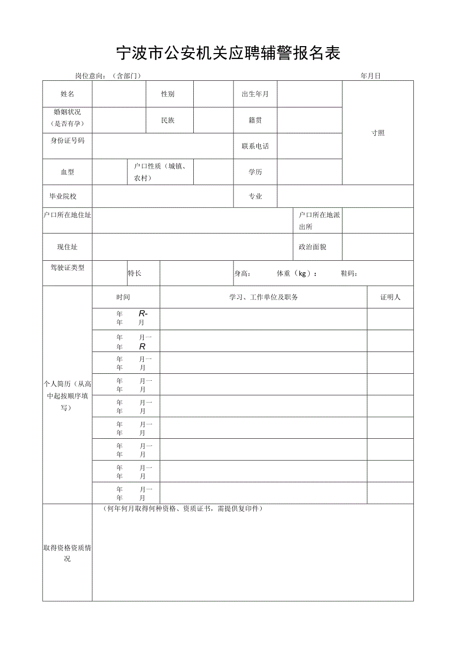 宁波市公安机关应聘辅警报名表.docx_第1页