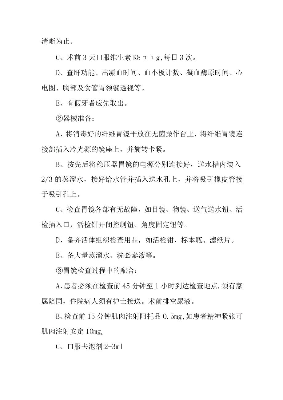 胃镜检查诊疗常规.docx_第2页