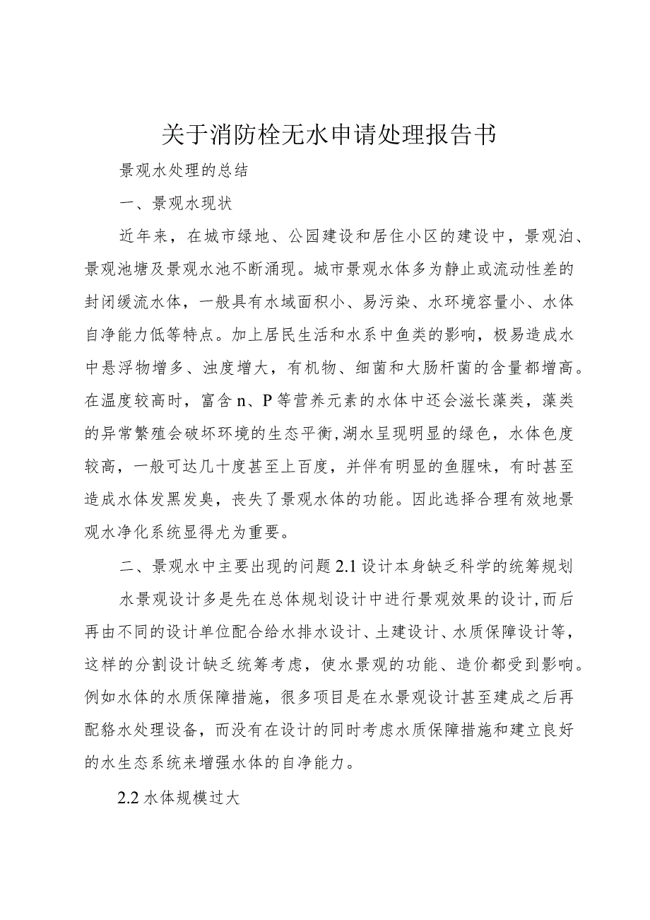 【精品文档】关于消防栓无水申请处理报告书（整理版）.docx_第1页