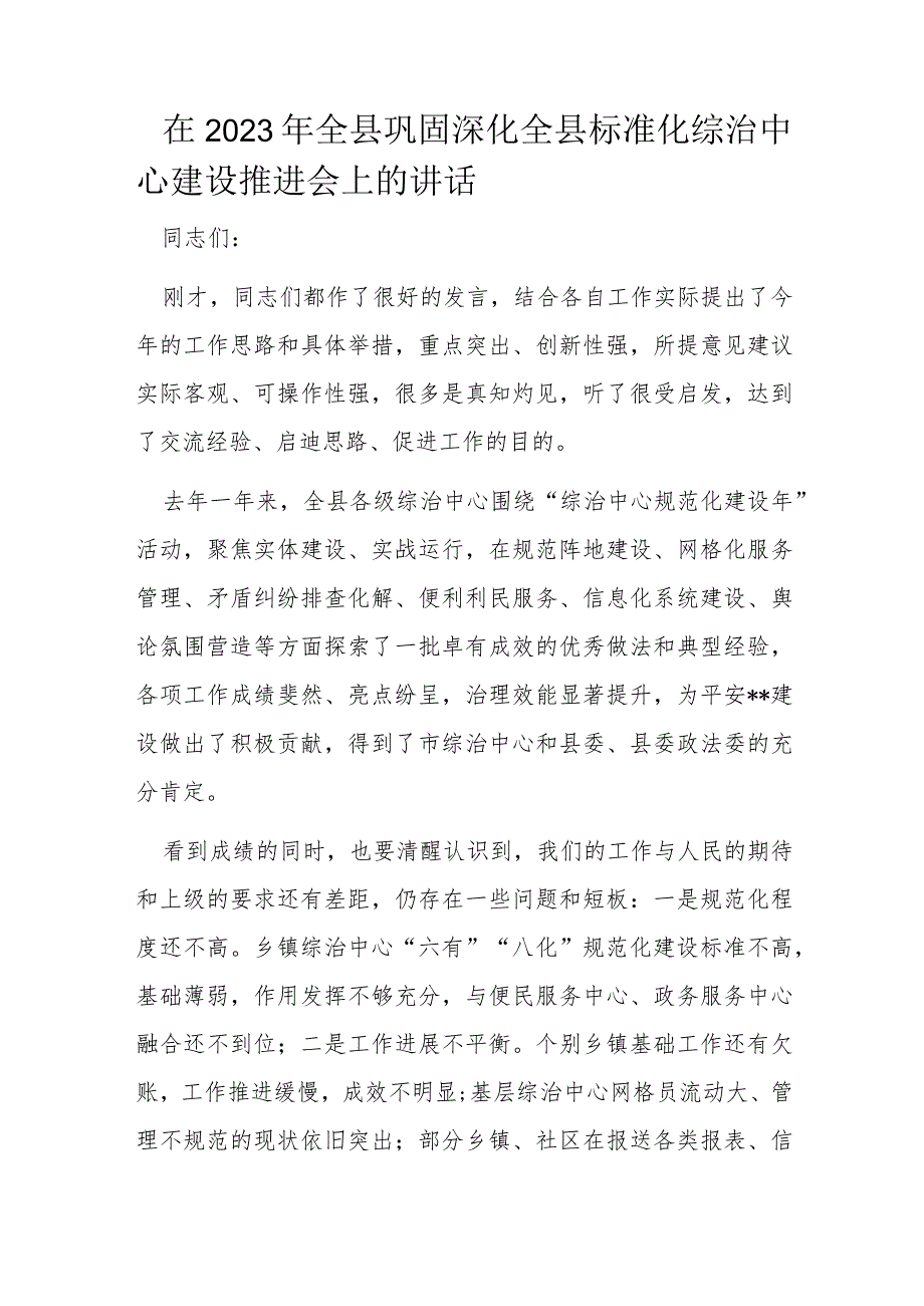 在2023年全县巩固深化全县标准化综治中心建设推进会上的讲话.docx_第1页