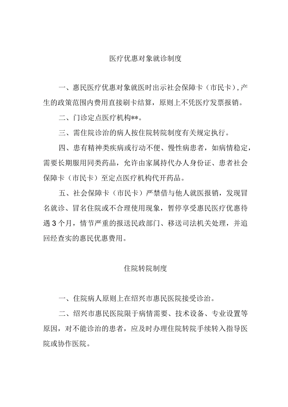 医疗优惠对象就诊制度及转诊制度.docx_第1页