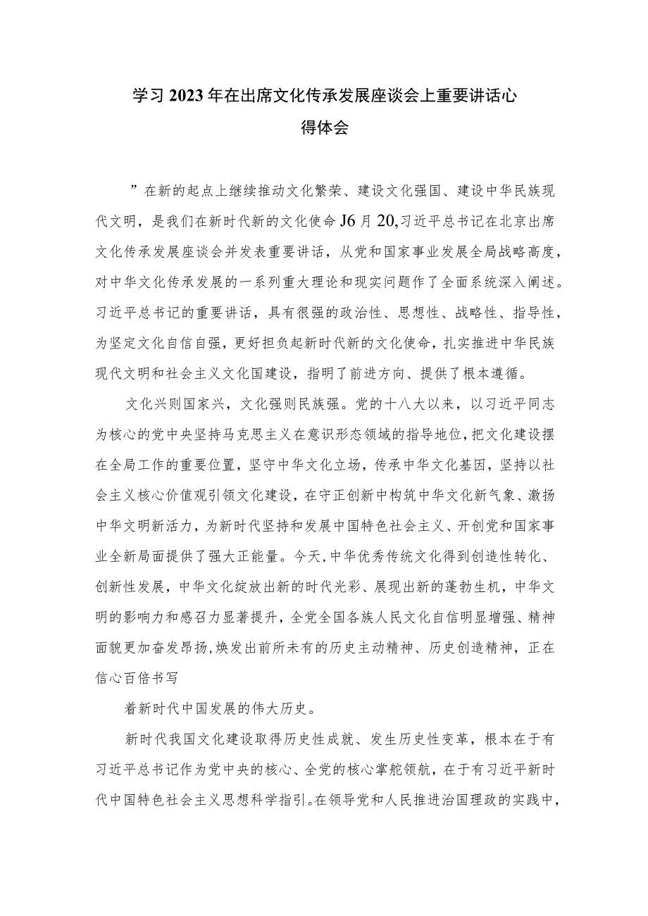 2023学习在文化传承发展座谈会上讲话精神“两个结合”重要论断心得体会精选7篇.docx_第3页