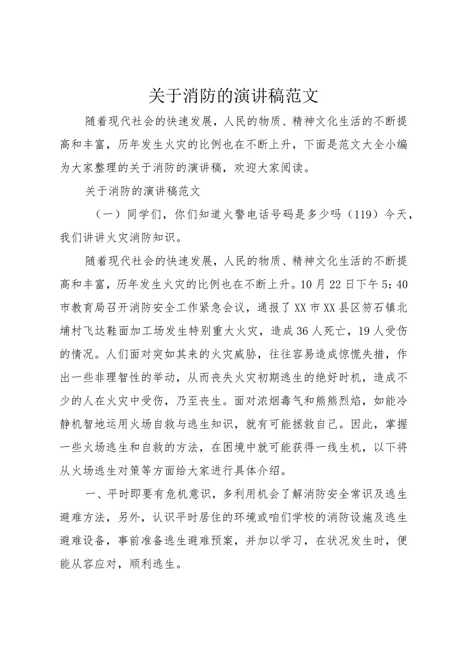 【精品文档】关于消防的演讲稿范文（整理版）.docx_第1页