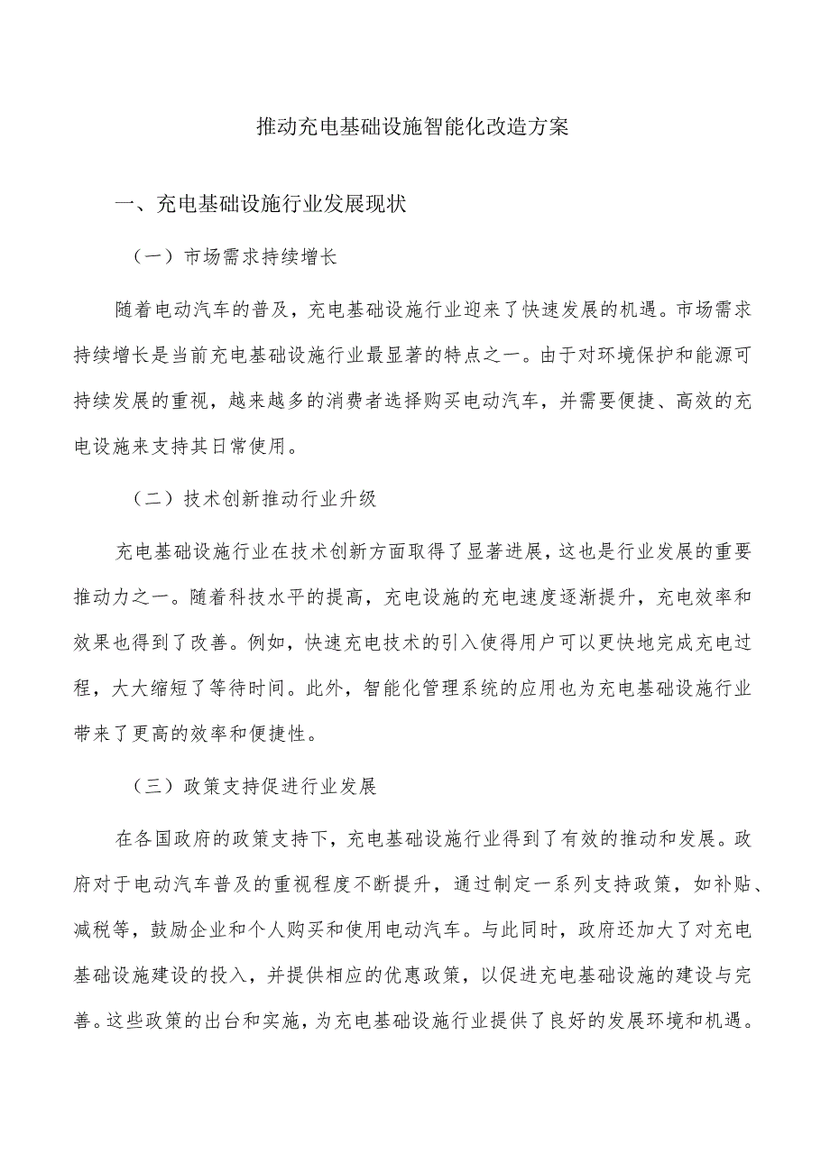 推动充电基础设施智能化改造方案.docx_第1页