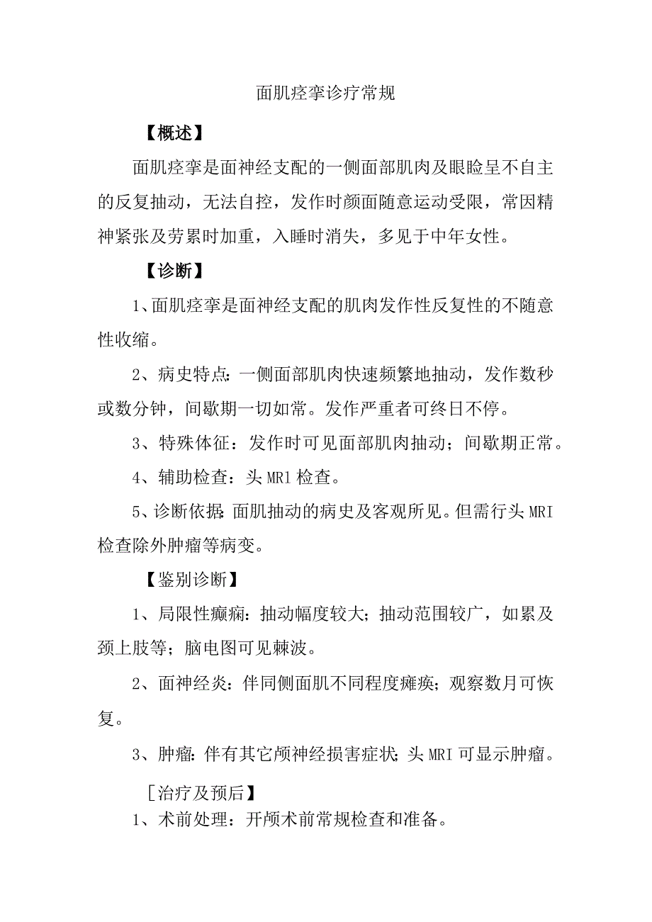 面肌痉挛诊疗常规.docx_第1页