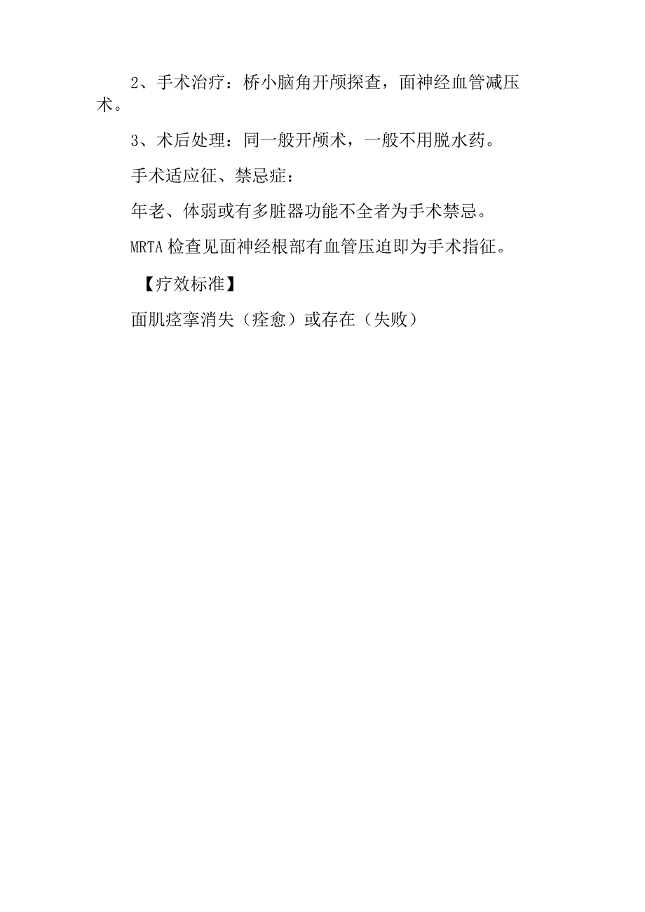 面肌痉挛诊疗常规.docx_第2页