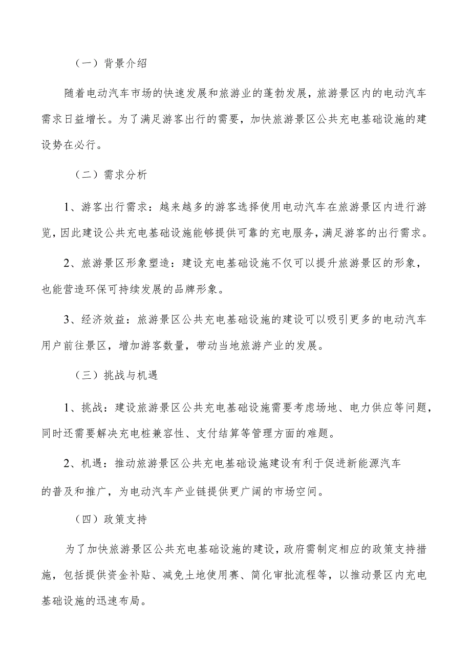 加快旅游景区公共充电基础设施建设方案.docx_第3页