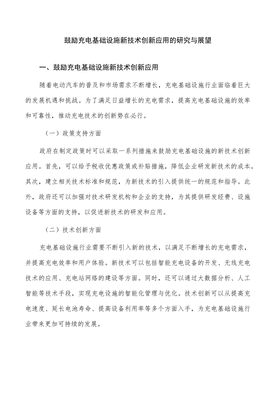 鼓励充电基础设施新技术创新应用的研究与展望.docx_第1页