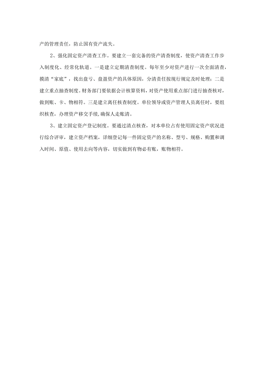 行政事业单位固定资产管理存在的问题及对策.docx_第2页