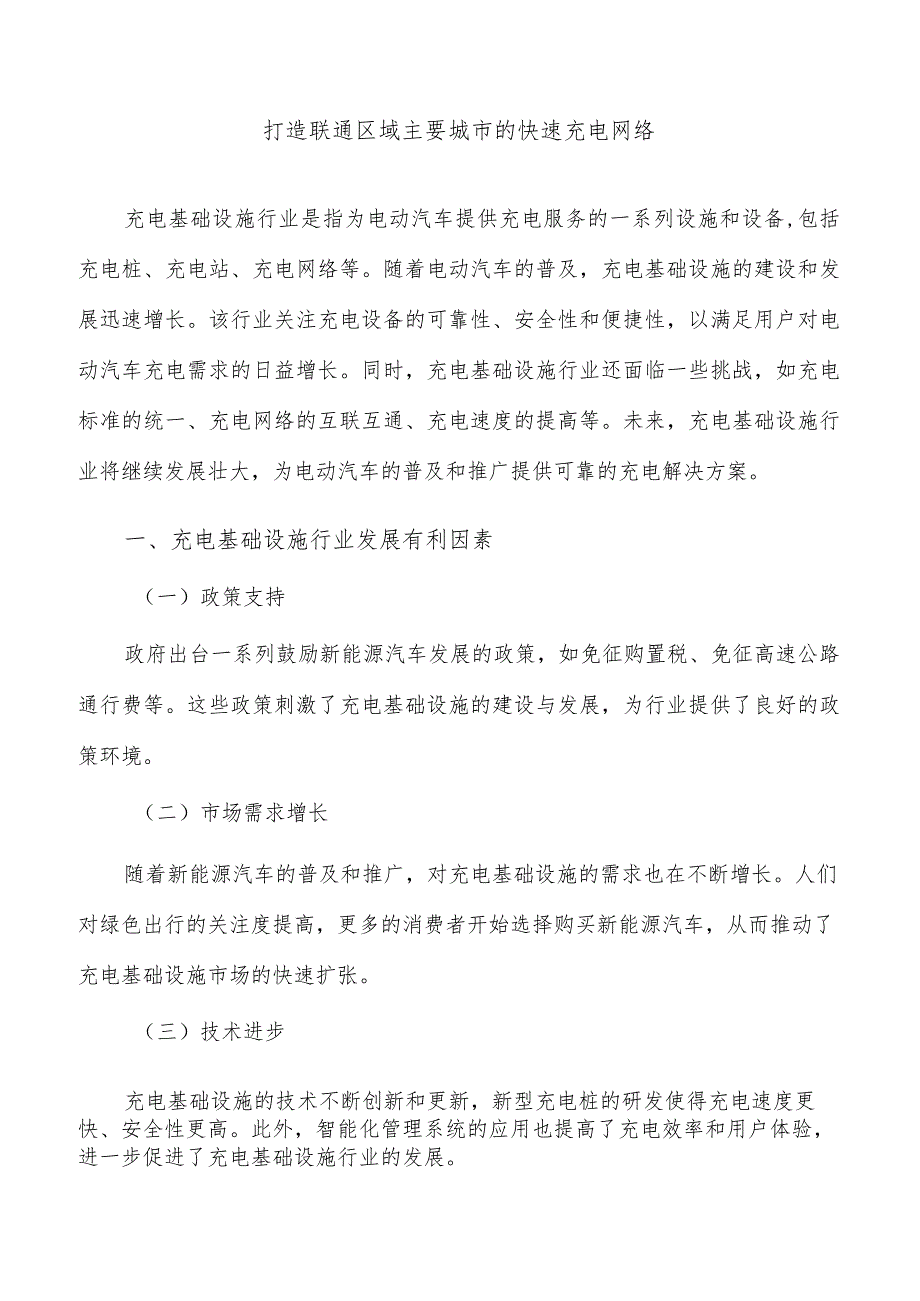 打造联通区域主要城市的快速充电网络.docx_第1页