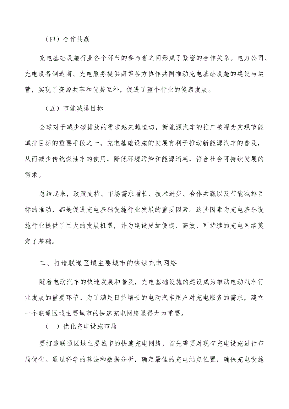 打造联通区域主要城市的快速充电网络.docx_第2页