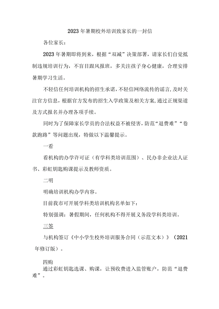 城区2023年《暑期校外培训》致家长的一封信 （4份）.docx_第1页