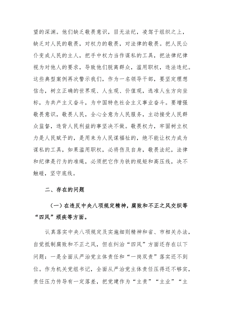 机关党组书记以案促改专题民主生活会个人剖析检查材料参考范文.docx_第2页