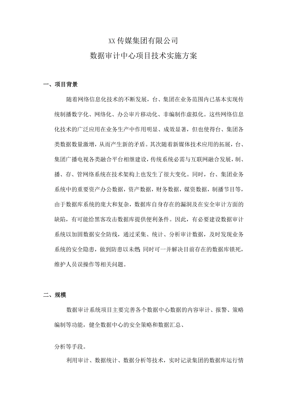 XX传媒集团有限公司数据审计中项目技术实施方案.docx_第1页