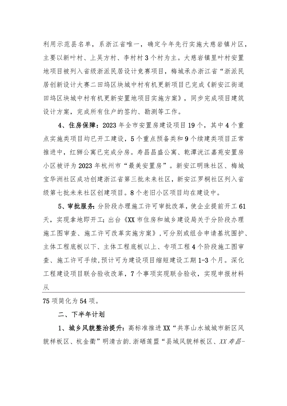 市住房和城乡建设局2023年度上半年工作总结及下半年工作思路（20230629）.docx_第2页