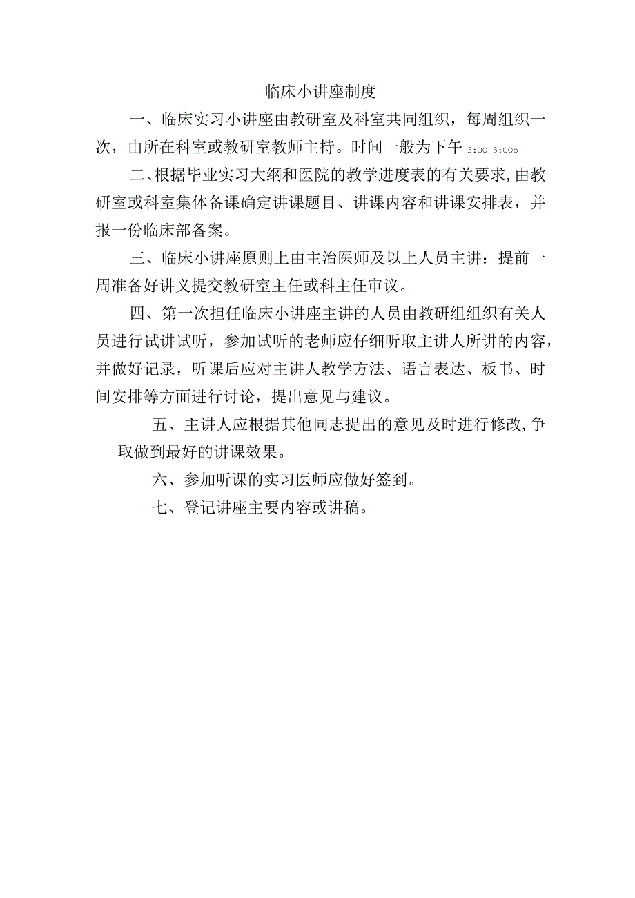 临床小讲座制度.docx_第1页