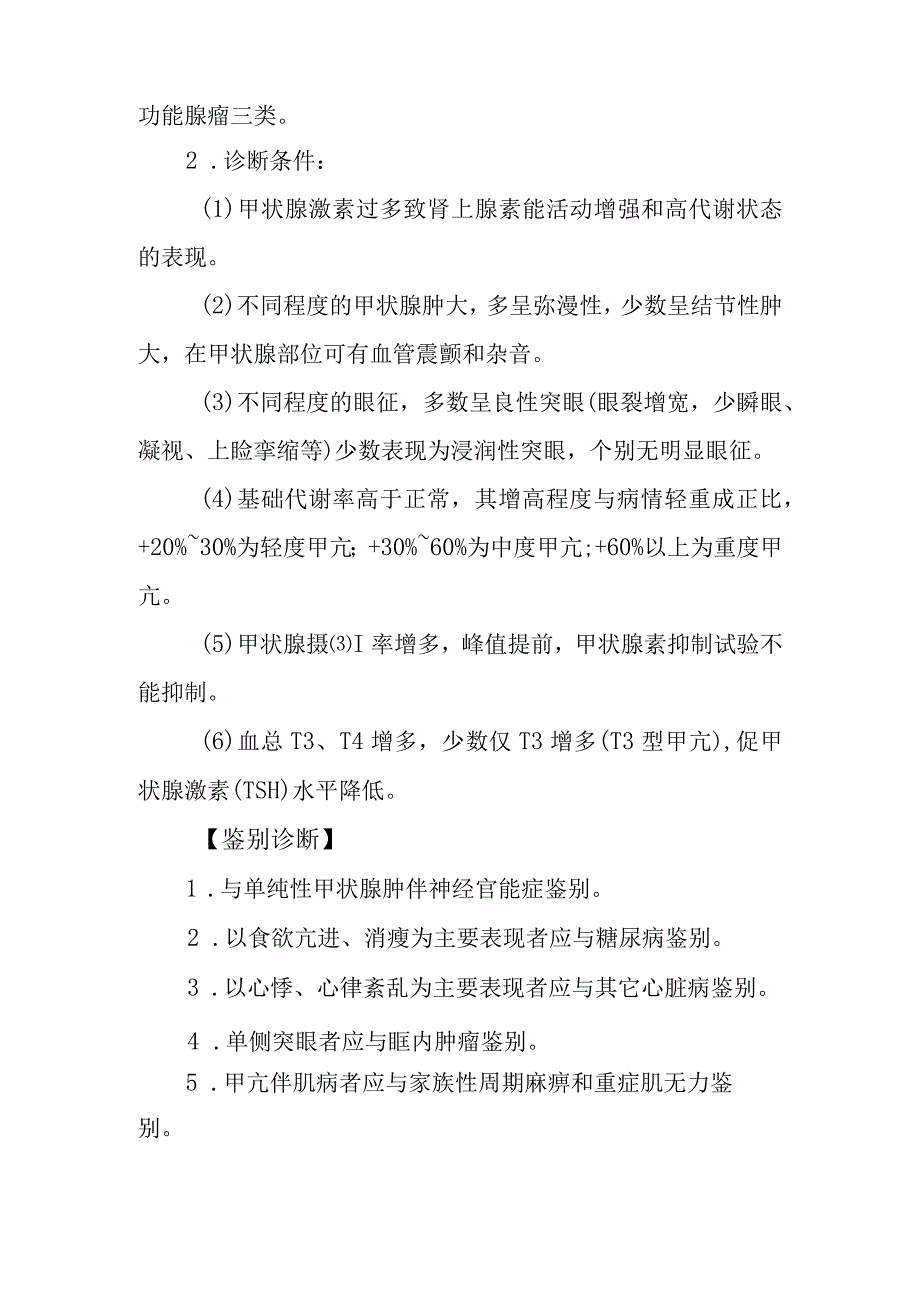 甲状腺机能亢进症诊疗常规.docx_第2页