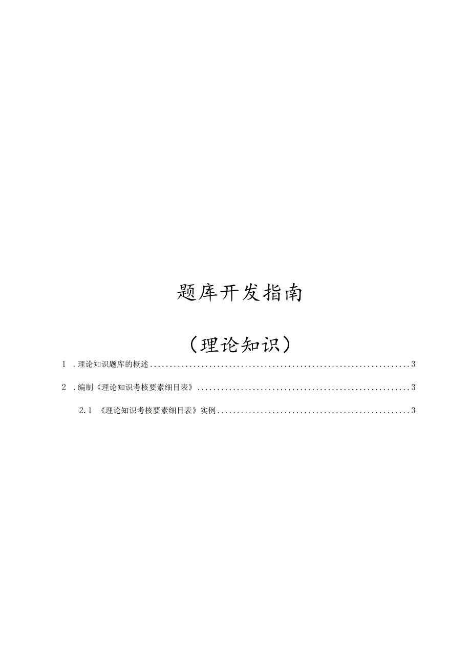 题库开发指南（理论知识）.docx_第1页