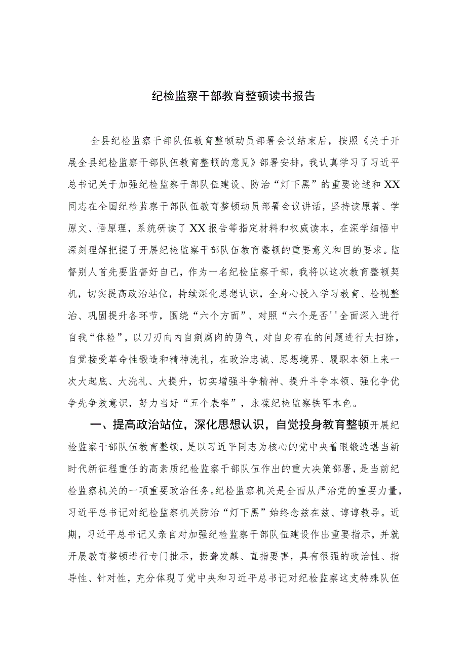 2023纪检监察干部教育整顿读书报告精选（共七篇）Word版供参考.docx_第1页