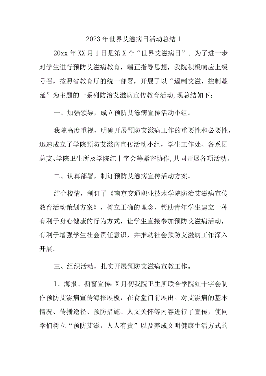 2023年世界艾滋病日活动总结1.docx_第1页