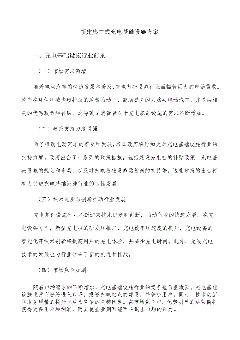 新建集中式充电基础设施方案.docx_第1页