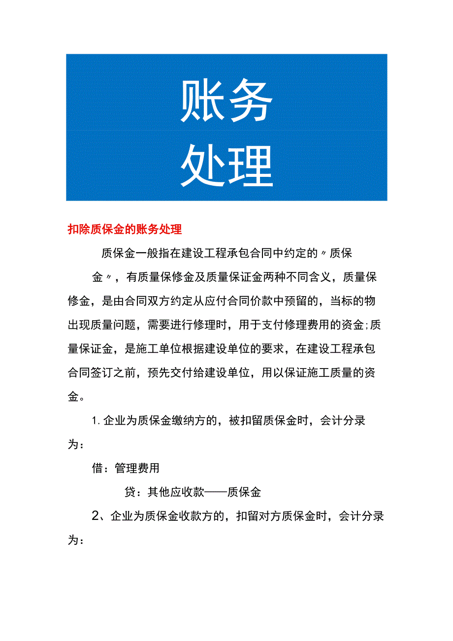 扣除质保金的账务处理.docx_第1页