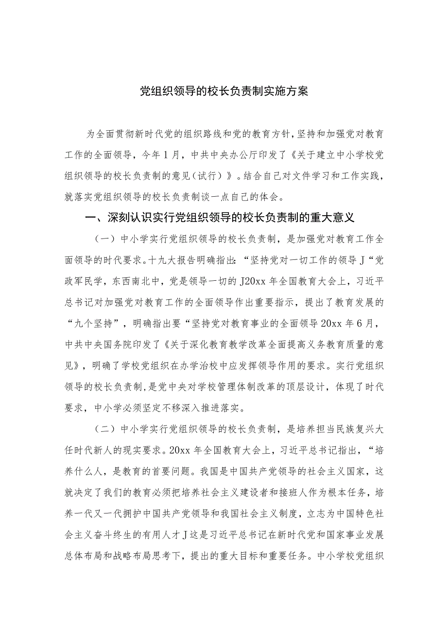 【校长负责制】2023党组织领导的校长负责制实施方案最新精选版【10篇】.docx_第1页