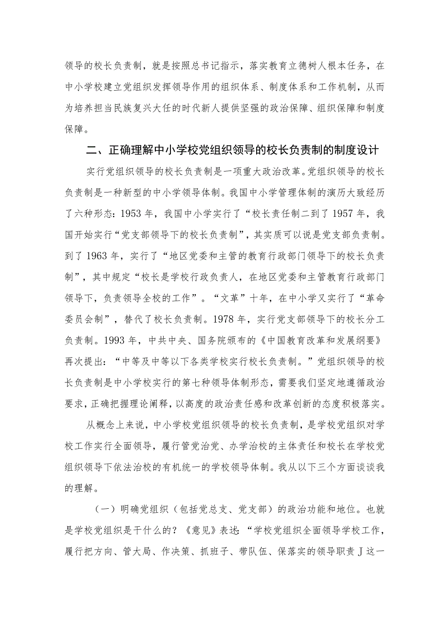 【校长负责制】2023党组织领导的校长负责制实施方案最新精选版【10篇】.docx_第2页