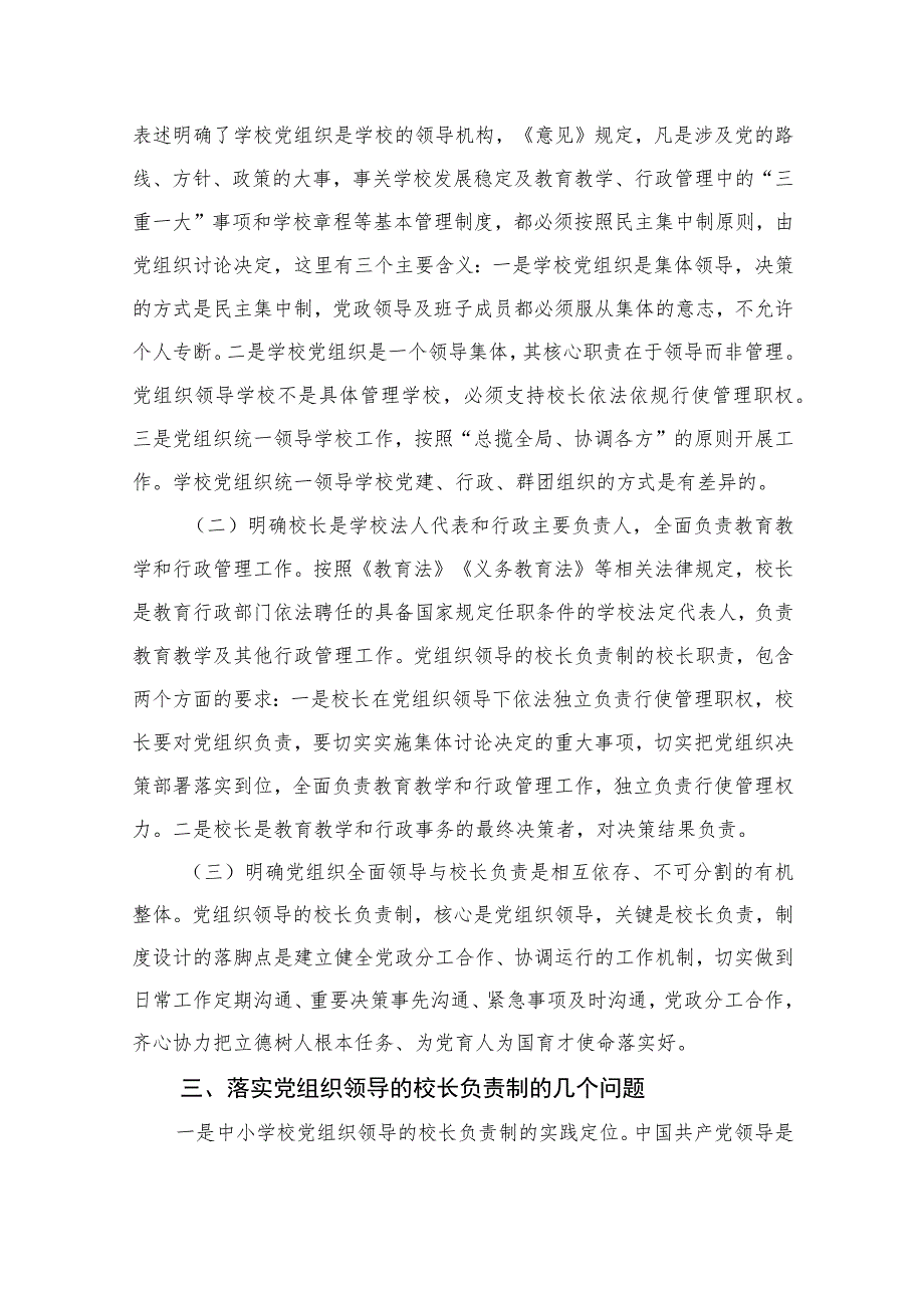 【校长负责制】2023党组织领导的校长负责制实施方案最新精选版【10篇】.docx_第3页