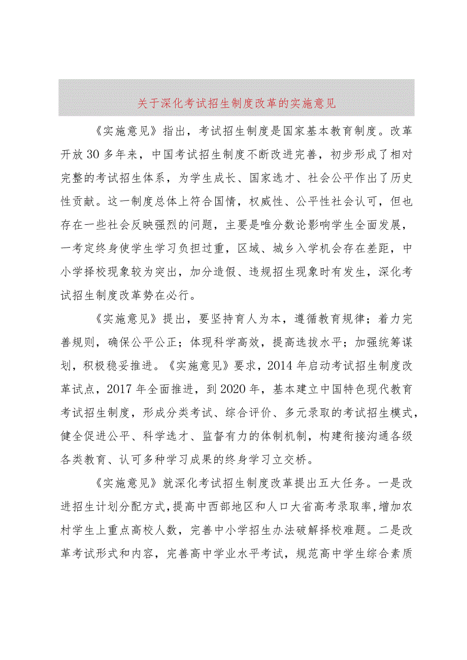 【精品文档】关于深化考试招生制度改革的实施意见（整理版）.docx_第1页