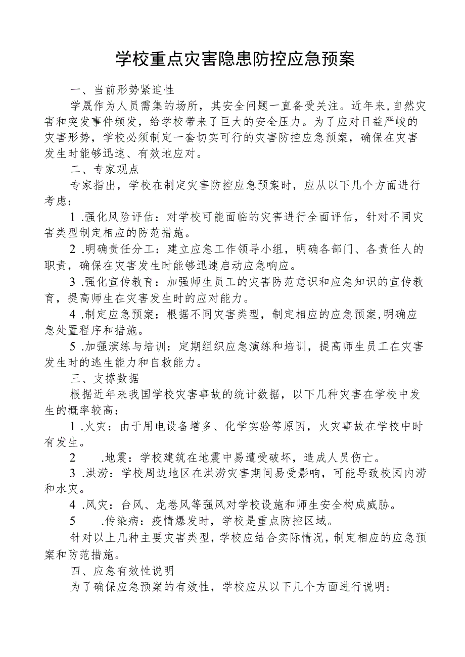 学校重点灾害隐患防控应急预案.docx_第1页